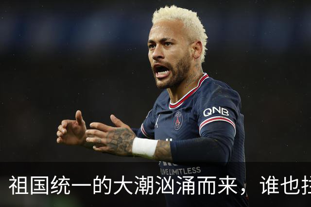 祖国统一的大潮汹涌而来，谁也拦不住！