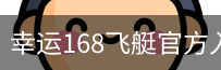 幸运168飞艇官方入口